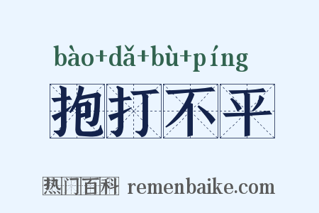抱打不平是什么意思的图片